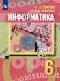 Информатика. 6 класс Семёнов А.Л. 