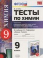 Химия 9 класс тесты Рябов УМК (к учебнику Габриеляна) (2016)