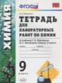 Решебник  тетрадь для лабораторных работ по химии 9 класс А.Д. Микитюк  ФГОС