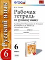 Решебник  Рабочая тетрадь по русскому языку 6 класс Ю.Н. Гостева  ФГОС
