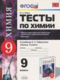Химия 9 класс тесты Рябов УМК (к учебнику Габриеляна)