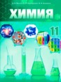 Химия 11 класс Мычко Д.И. 