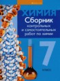 Химия 7 класс сборник контрольных и самостоятельных работ Сеген Е.А. 