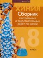 Решебник по химии за 8 класс сборник контрольных и самостоятельных ...