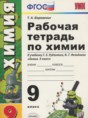 Решебник  рабочая тетрадь по химии 9 класс Боровских Т.А.  ФГОС