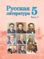Русская литература 5 класс Мушинская Т.Ф. 