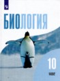 Решебник по биологии за 10 класс Д.К. Беляев, Г.М. Дымшиц