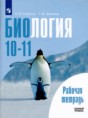 Биология 10-11 класс рабочая тетрадь Саблина Дымшиц (Базовый уровень)