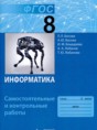 Информатика 8 класс самостоятельные и контрольные работы Босова Л.Л. 