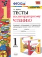 Литературное чтение 1 класс тесты Шубина