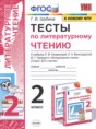 Литературное чтение 2 класс тесты Шубина