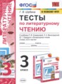 Литературное чтение 3 класс тесты Шубина