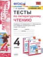 Литературное чтение 4 класс тесты Шубина
