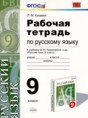 Русский язык 9 класс рабочая тетрадь УМК Кулаева