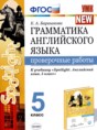 Решебник  проверочные работы по английскому языку 5 класс Барашкова Е.А.  ФГОС