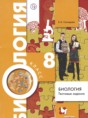 Биология 8 класс тестовые задания Солодова