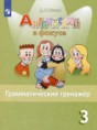 Решебник  грамматический тренажёр Spotlight по английскому языку 3 класс Юшина Д.Г.  
