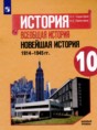 Всеобщая история 10 класс Сороко-Цюпа О.С. 