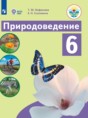 Природоведение 6 класс Лифанова Т.М. 
