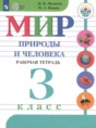 Мир природы и человека 3 класс рабочая тетрадь Матвеева Н.Б.
