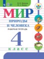 Мир природы и человека 4 класс рабочая тетрадь Матвеева Н.Б.