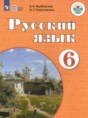 Русский язык 6 класс Якубовская Э.В. 