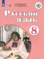 Русский язык 8 класс Якубовская Э.В. 