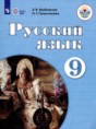 Решебник  по русскому языку 9 класс Якубовская Э.В., Галунчикова Н.Г. Для обучающихся с интеллектуальными нарушениями ФГОС