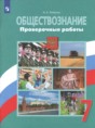 Решебник  проверочные работы по обществознанию 7 класс И.А. Лобанов  