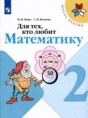 Решебник  Для тех, кто любит математику по математике 2 класс Моро М.И., Волкова С.И.  