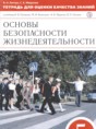 Решебник  тетрадь для оценки качества знаний по обж 5 класс Латчук В.Н., Миронов С.К.  ФГОС