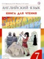 Решебник  книга для чтения Rainbow по английскому языку 7 класс Афанасьева О.В., Михеева И.В.  