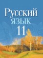 Русский язык 11 класс Долбик Е.Е. 