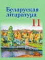 Решебник  по литературе 11 класс Мельникова З.П., Ишчанка Г.М.  