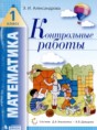Решебник  контрольные работы по математике 1 класс Э.И. Александрова  ФГОС
