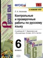 Решебник  Контрольные и проверочные работы по русскому языку 6 класс Л.А. Аксенова  ФГОС