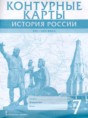Решебник по истории за 7 класс контурные карты Лукин П.В.