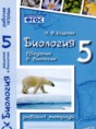 Введение в биологию 5 класс рабочая тетрадь Бодрова Н.Ф. 