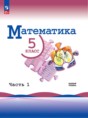 Решебник  по математике 5 класс Виленкин Н.Я., Жохов В.И.  ФГОС