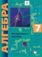 Решебник  Контрольные работы (из Методического пособия) по алгебре 7 класс Буцко Е.В., Мерзляк А.Г. Углубленный уровень ФГОС
