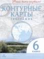 География 6 класс контурные карты Дзидзигури М.Г. 