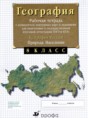 География России 8 класс рабочая тетрадь Сиротин В.И. 