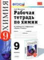 Химия 9 класс рабочая тетрадь Микитюк А.Д. 