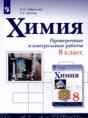 Решебник  проверочные и контрольные работы по химии 8 класс Габриелян О.С., Лысова Г.Г.  