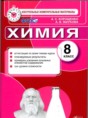 Химия 8 класс контрольные измерительные материалы Корощенко А.С. 