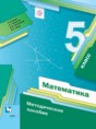 Решебник  Математические диктанты, Контрольные работы (из Методического пособия) по математике 5 класс Буцко Е.В., Мерзляк А.Г.  