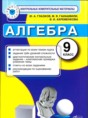 Решебник  контрольные измерительные материалы (ким) по алгебре 9 класс Ю. А. Глазков, М. Я. Гаиашвили  ФГОС