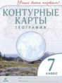 Решебник  контурные карты по географии 7 класс Румянцев А.В., Гущина Т.А.  