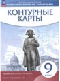 История Нового времени XIX - начало XX века 9 класс контурные карты Курбский Н.А. 