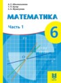 Математика 6 класс Абылкасымова А.Е. 